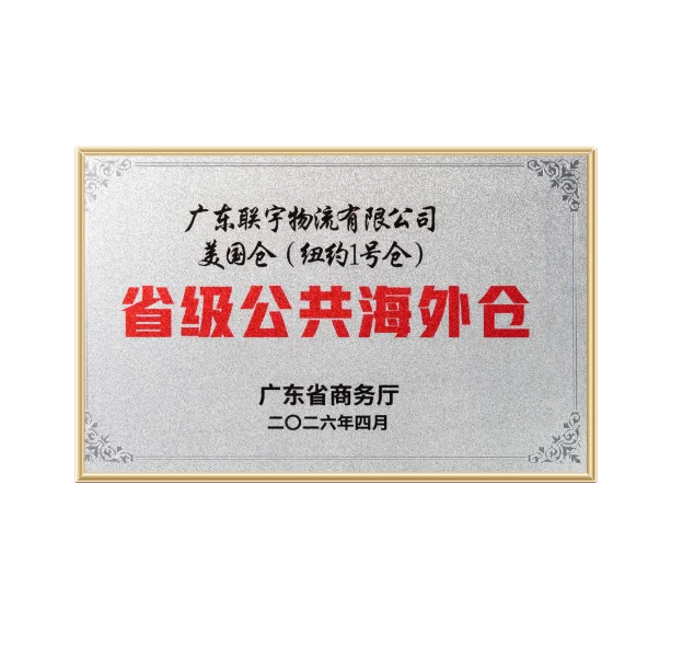 省级公共海外仓