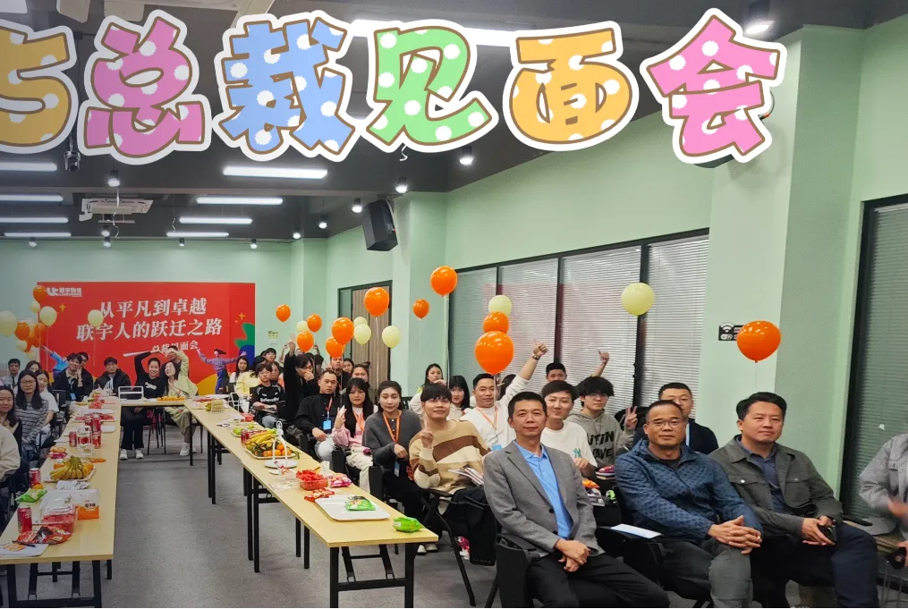 联宇员工聚会