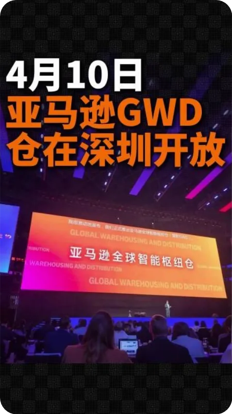 亚马逊智能枢纽仓GWD4月10日在深圳投入使用！