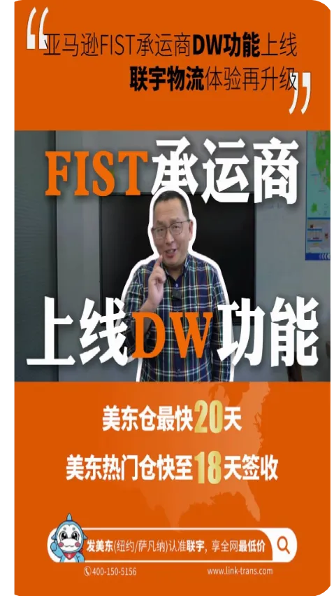 亚马逊FIST承运商DW功能正式上线，联宇物流体验再升级，卖家运营更省心！