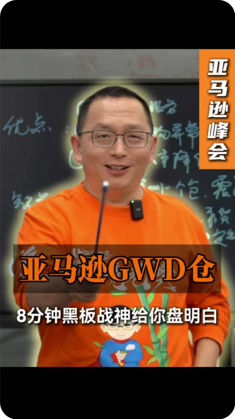亚马逊GWD仓是个啥？老樊8分钟超长黑板战神给你盘明白！